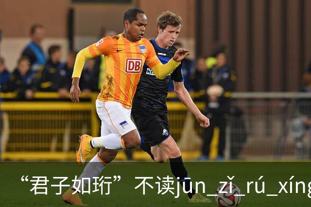 “君子如珩”不读jūn zǐ rú xíng！我出过丑，再也不会读错了!