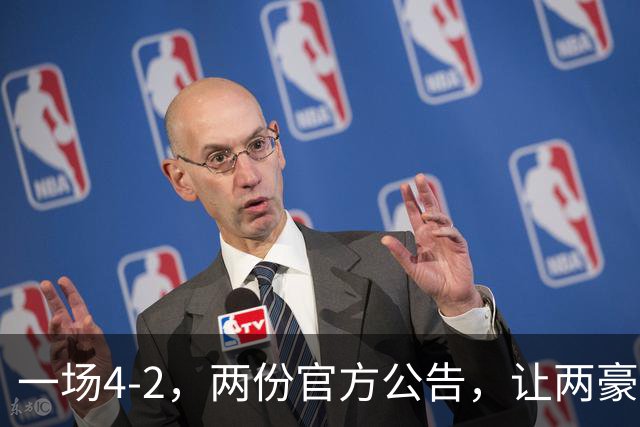 一场4-2，两份官方公告，让两豪门双输！西甲或生变，欧冠留悬念