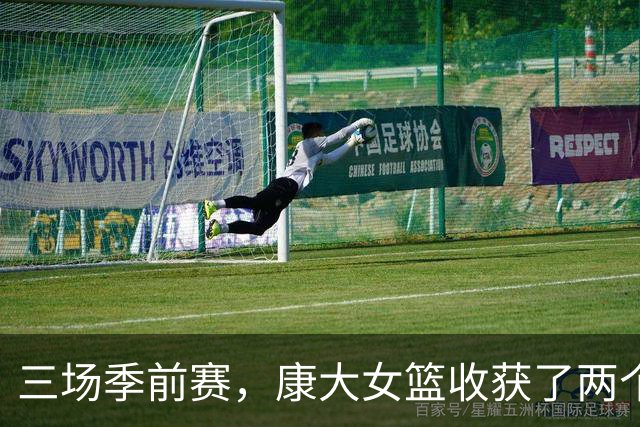 三场季前赛，康大女篮收获了两个新人却还缺三个人
