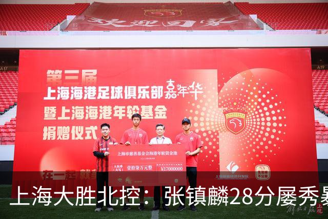 上海大胜北控：张镇麟28分屡秀暴扣 廖三宁34+5+4创生涯纪录