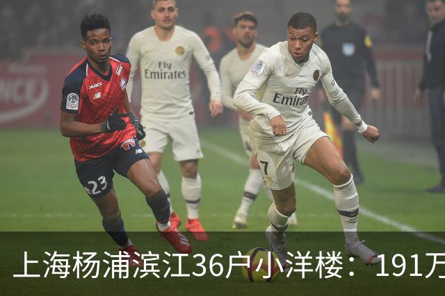 上海杨浦滨江36户小洋楼：191万买的39㎡，为何比千户大盘更香？