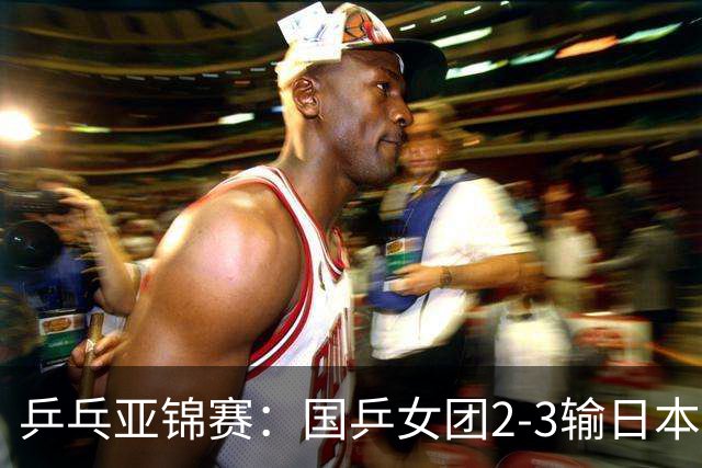 乒乓亚锦赛：国乒女团2-3输日本摘银！陈熠丢2分，王艺迪1胜1负，蒯曼空砍