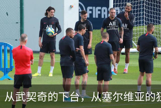 从武契奇的下台，从塞尔维亚的狂欢，来分析中国网友的眼界和素养