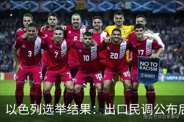 以色列选举结果：出口民调公布后内塔尼亚胡怒称“我们完了”