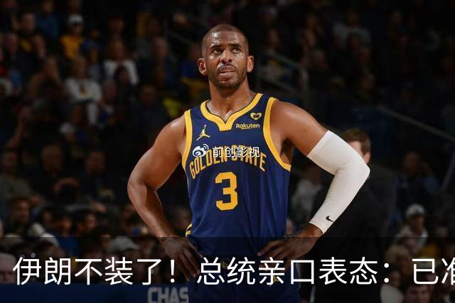 伊朗不装了！总统亲口表态：已准备好加入麦加联盟