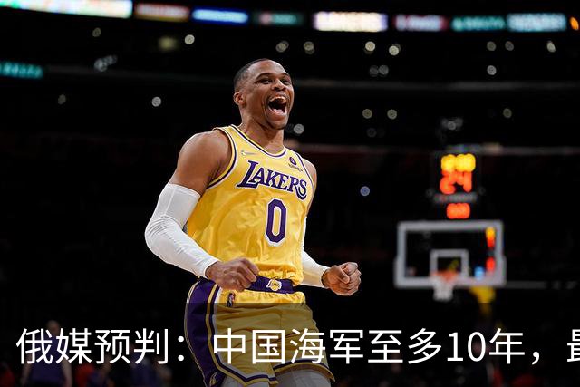 俄媒预判：中国海军至多10年，最快7年，美军自己让出制海权