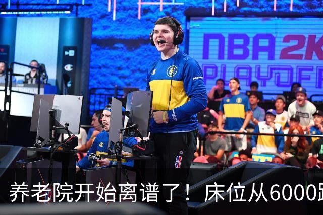 养老院开始离谱了！床位从6000跌到2000，退休金三千也能住得起了