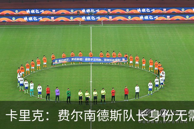 卡里克：费尔南德斯队长身份无需再议，我不需要任何保证