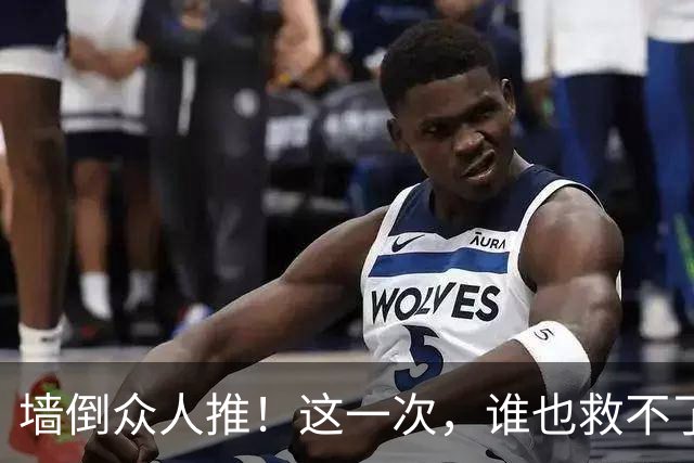 墙倒众人推！这一次，谁也'救'不了落荒而逃的白鹿，终为自负买单