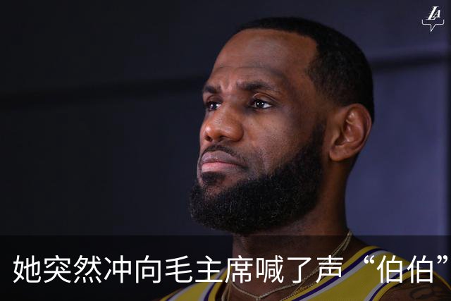 她突然冲向毛主席喊了声“伯伯”，警卫刚要拦，周总理一把攥住了他的胳膊