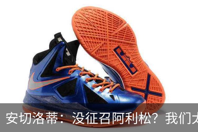 安切洛蒂：没征召阿利松？我们太熟悉他了，根本不需要考察他