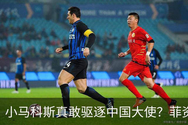 小马科斯真敢驱逐中国大使？菲资深媒体人：先想想你爹的下场