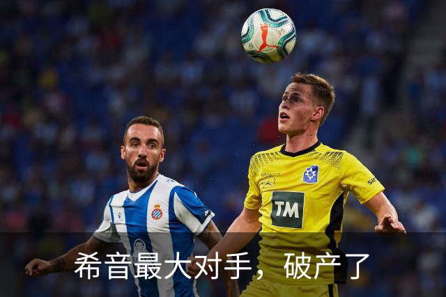 希音最大对手，破产了