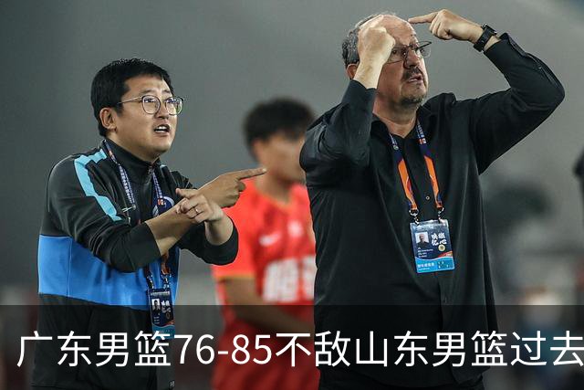 广东男篮76-85不敌山东男篮过去仅一夜，传来广东男篮亚帅和杨溢的最新消息，外界媒体说的很实在