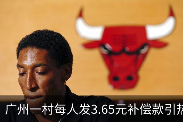 广州一村每人发3.65元补偿款引热议，当地回应：属实，无论多少均按程序公示