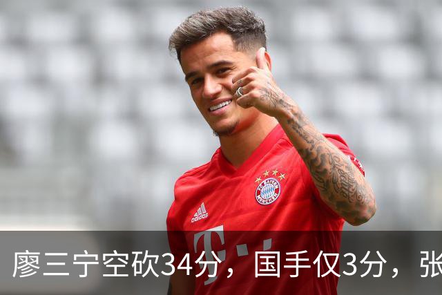 廖三宁空砍34分，国手仅3分，张镇麟28分大胜对手