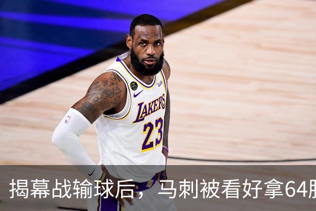 揭幕战输球后，马刺被看好拿64胜却仍非联盟第一