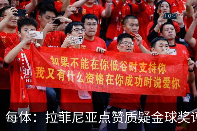 每体：拉菲尼亚点赞质疑金球奖评选标准