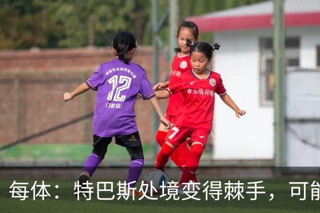 每体：特巴斯处境变得棘手，可能被西班牙体育高等委员会暂时停职