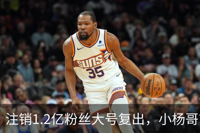注销1.2亿粉丝大号复出，小杨哥首秀5分钟只有1700人看完