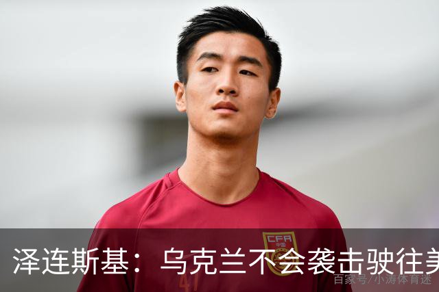 泽连斯基：乌克兰不会袭击驶往美国的俄罗斯柴油船。
