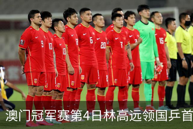 澳门冠军赛第4日林高远领国乒首败 林诗栋3-2张本