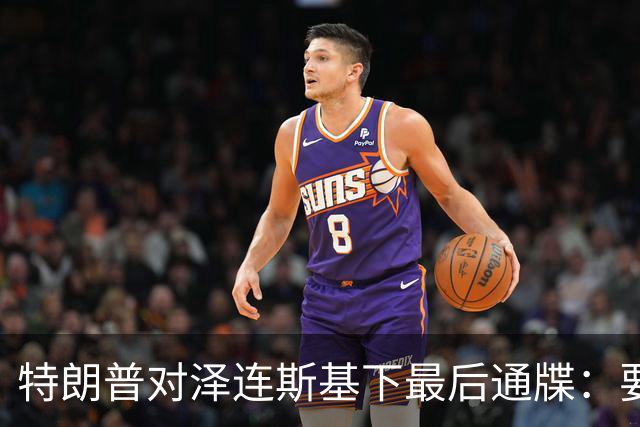 特朗普对泽连斯基下最后通牒：要么乖乖投降，否则后果非常糟糕