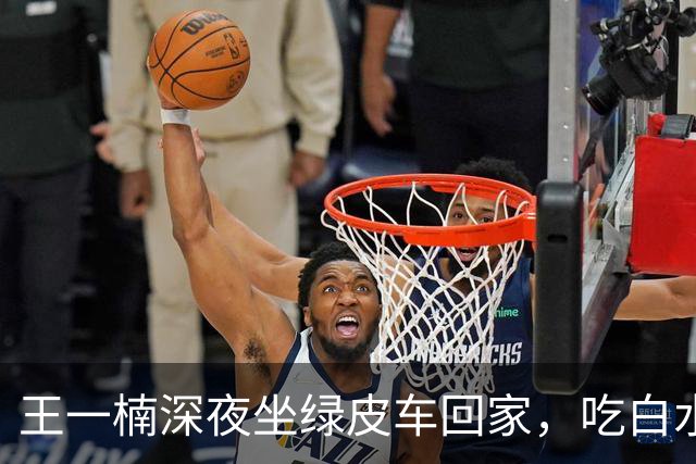 王一楠深夜坐绿皮车回家，吃白水泡饭就剩菜，父母住5楼步梯节俭