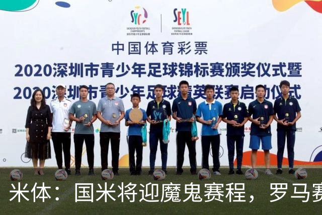 米体：国米将迎魔鬼赛程，罗马赛程轻松有机会反超