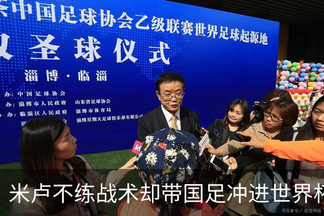 米卢不练战术却带国足冲进世界杯！李玮锋：他靠的是土帅学不会的