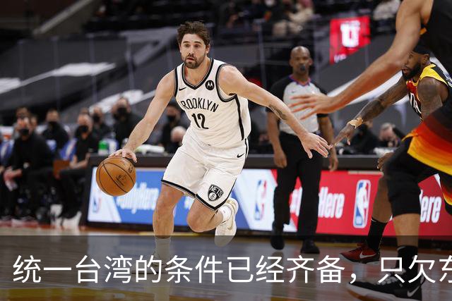 统一台湾的条件已经齐备，只欠东风！