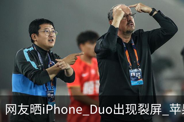 网友晒iPhone Duo出现裂屏 苹果店员：不买Apple Care+，不建议购入iPhone Duo｜科技观察