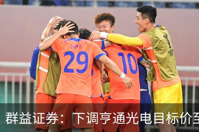 群益证券：下调亨通光电目标价至60.0元，给予增持评级