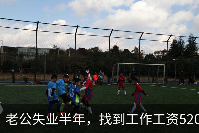 老公失业半年，找到工作工资5200，他高兴像个孩子，可我一夜无眠