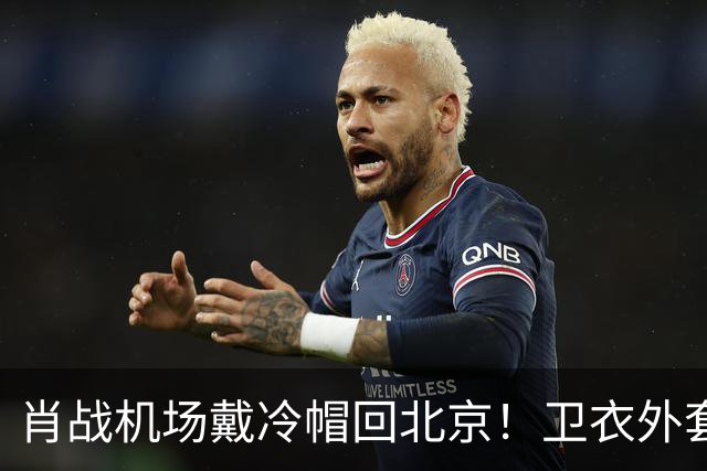 肖战机场戴冷帽回北京！卫衣外套配牛仔裤，最尊重秋天穿搭的人