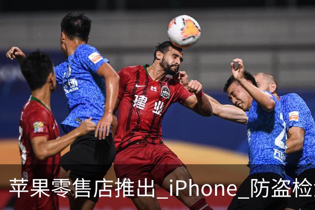 苹果零售店推出 iPhone 防盗检测设备：无需拆封即可检查手机是否完整 减少退货欺诈