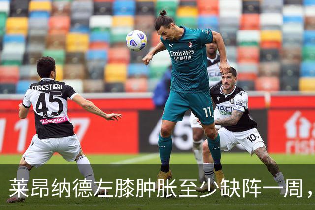 莱昂纳德左膝肿胀至少缺阵一周，无缘本季重返直觉巨蛋