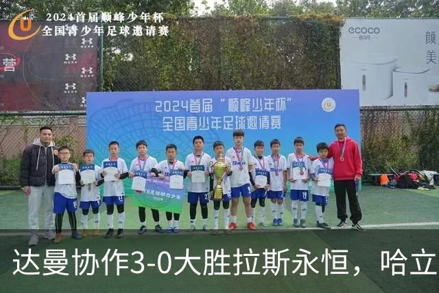 达曼协作3-0大胜拉斯永恒，哈立德-加纳姆两球，塞利纳1传1射