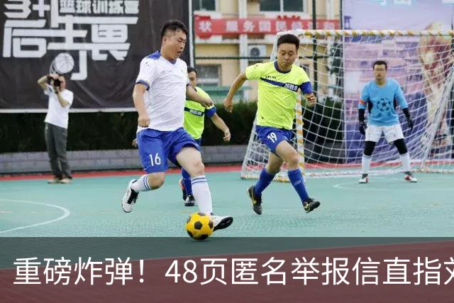 重磅炸弹！48页匿名举报信直指刘国梁，国际乒联正式开启调查