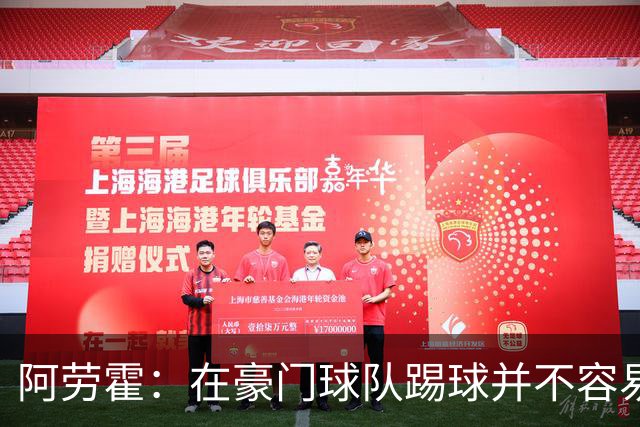 阿劳霍：在豪门球队踢球并不容易；我正在努力学习英语