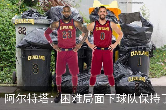 阿尔特塔：困难局面下球队保持了镇定