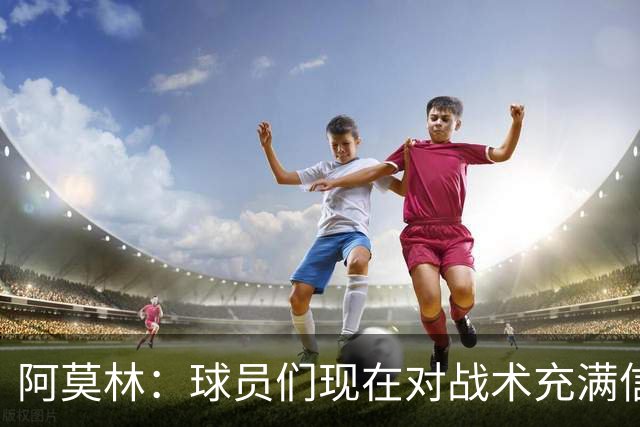 阿莫林：球员们现在对战术充满信心 A·西塞目前只发挥出50%潜力