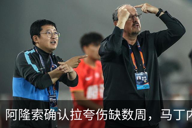 阿隆索确认拉夸伤缺数周，马丁内斯或戴面罩复出