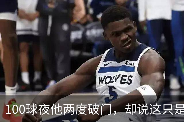 100球夜他两度破门，却说这只是个小细节