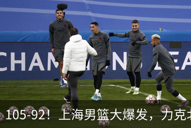 105-92！上海男篮大爆发，力克北控，球迷：主场哨，空气3分犯规