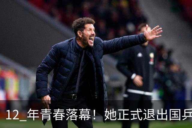 12 年青春落幕！她正式退出国乒，孙颖莎深夜留言看哭众人